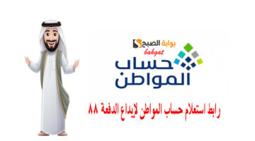 رابط استعلام حساب المواطن لإيداع الدفعة