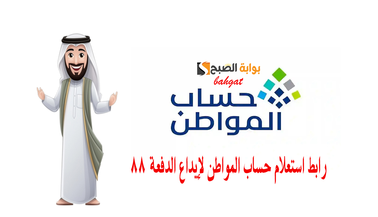 إيداع حساب المواطن بالدعم الإضافي للدفعة 88  شهر مارس وأسباب عدم الصرف لك