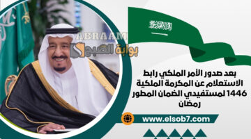 رابط الاستعلام عن المكرمة الملكية