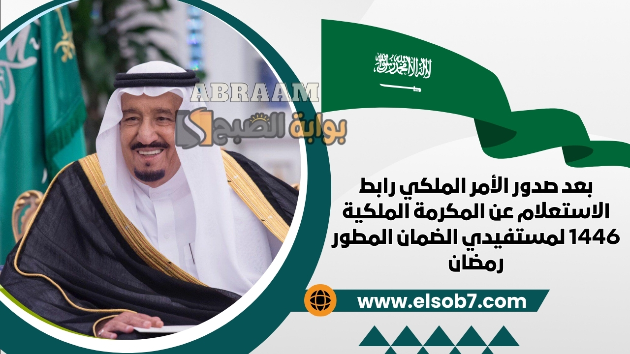 بعد صدور الأمر الملكي رابط الاستعلام عن المكرمة الملكية 1446 لمستفيدي الضمان المطور رمضان 2 بعد صدور الأمر الملكي رابط الاستعلام عن المكرمة الملكية 1446 لمستفيدي الضمان المطور رمضان