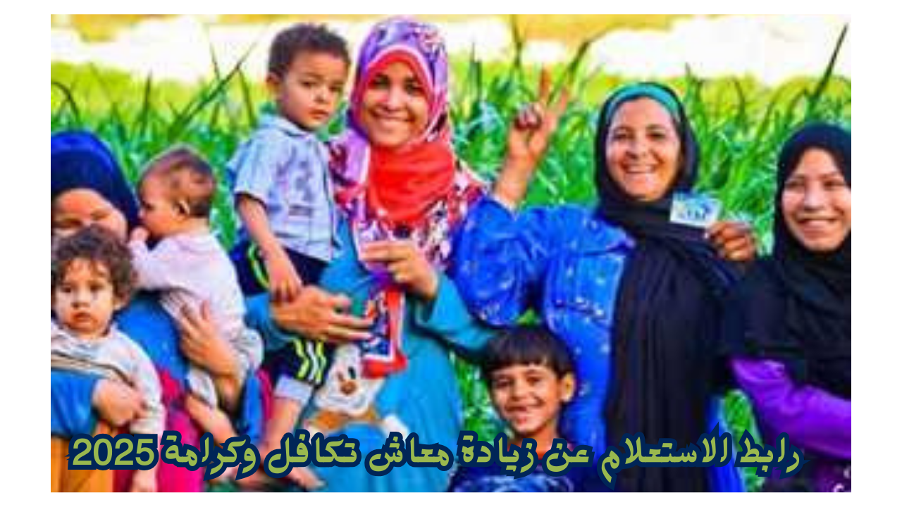 رابط الاستعلام عن زيادة معاش تكافل وكرامة 2025 وأماكن صرف الدعم النقدي تكافل وكرامة لشهر مارس 2 رابط الاستعلام عن زيادة معاش تكافل وكرامة 2025 وأماكن صرف الدعم النقدي تكافل وكرامة لشهر مارس