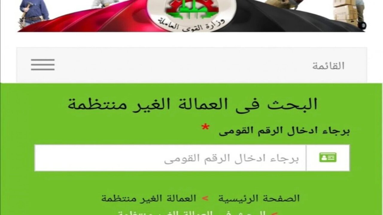 رابط الاستعلام عن منحة العمالة الغير منتظمة 2025 عبر manpower.gov.eg وزارة القوي العاملة 5 رابط الاستعلام عن منحة العمالة الغير منتظمة 2025 عبر manpower.gov.eg وزارة القوي العاملة