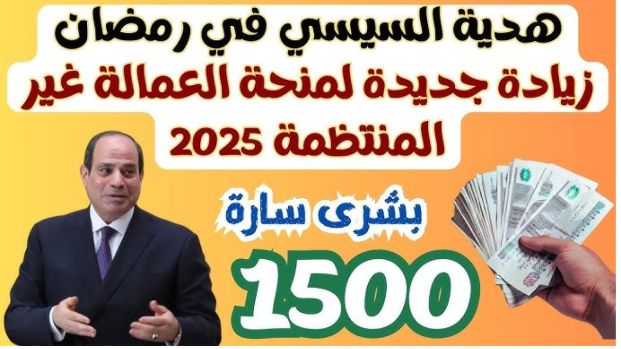 "منحة شهر رمضان".. رابط الاستعلام عن منحة العمالة الغير منتظمة بالرقم القومي 2025 2 “منحة شهر رمضان”.. رابط الاستعلام عن منحة العمالة الغير منتظمة بالرقم القومي 2025