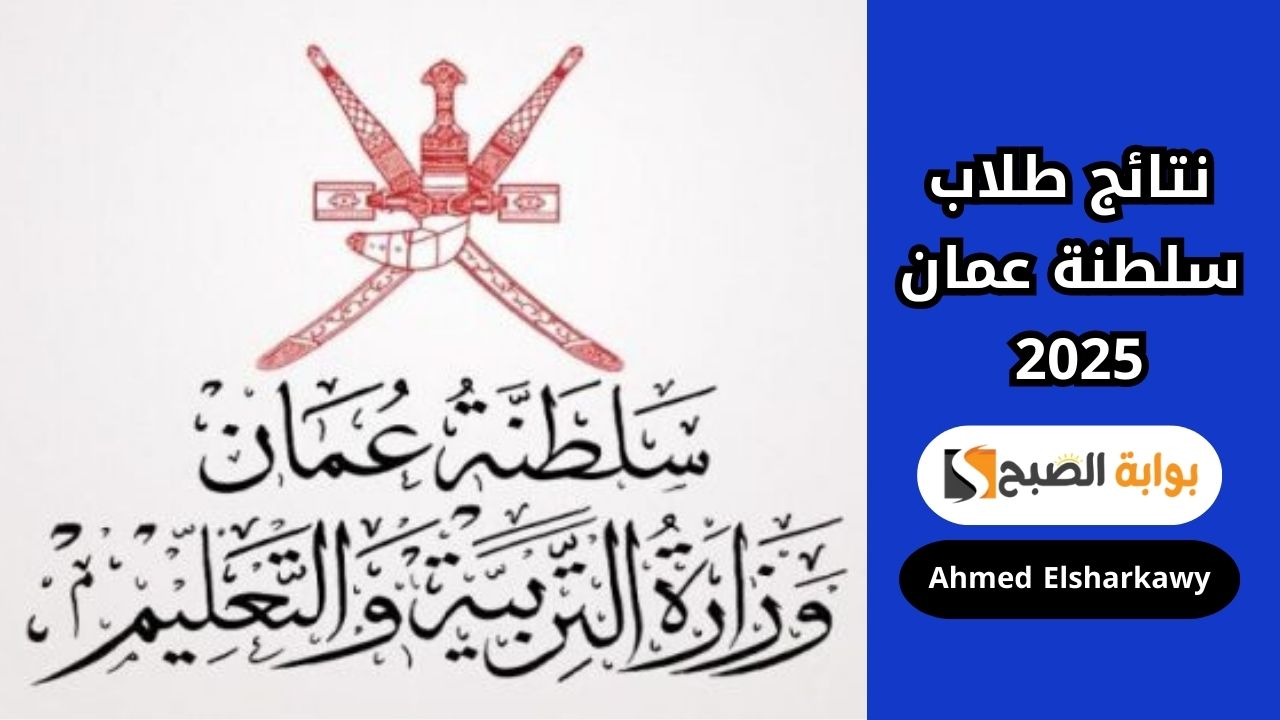 رابط الاستعلام عن نتائج سلطنة عمان 2025 عبر home.moe.gov.om البوابة التعليمية