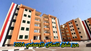 رابط الاستعلام عن نتيجة شقق سكن لكل المصريين 5