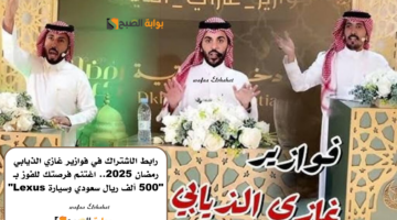 رابط الاشتراك في فوازير غازي الذيابي رمضان 2025. اغتنم فرصتك للفوز بـ 500 ألف ريال سعودي وسيارة Lexus