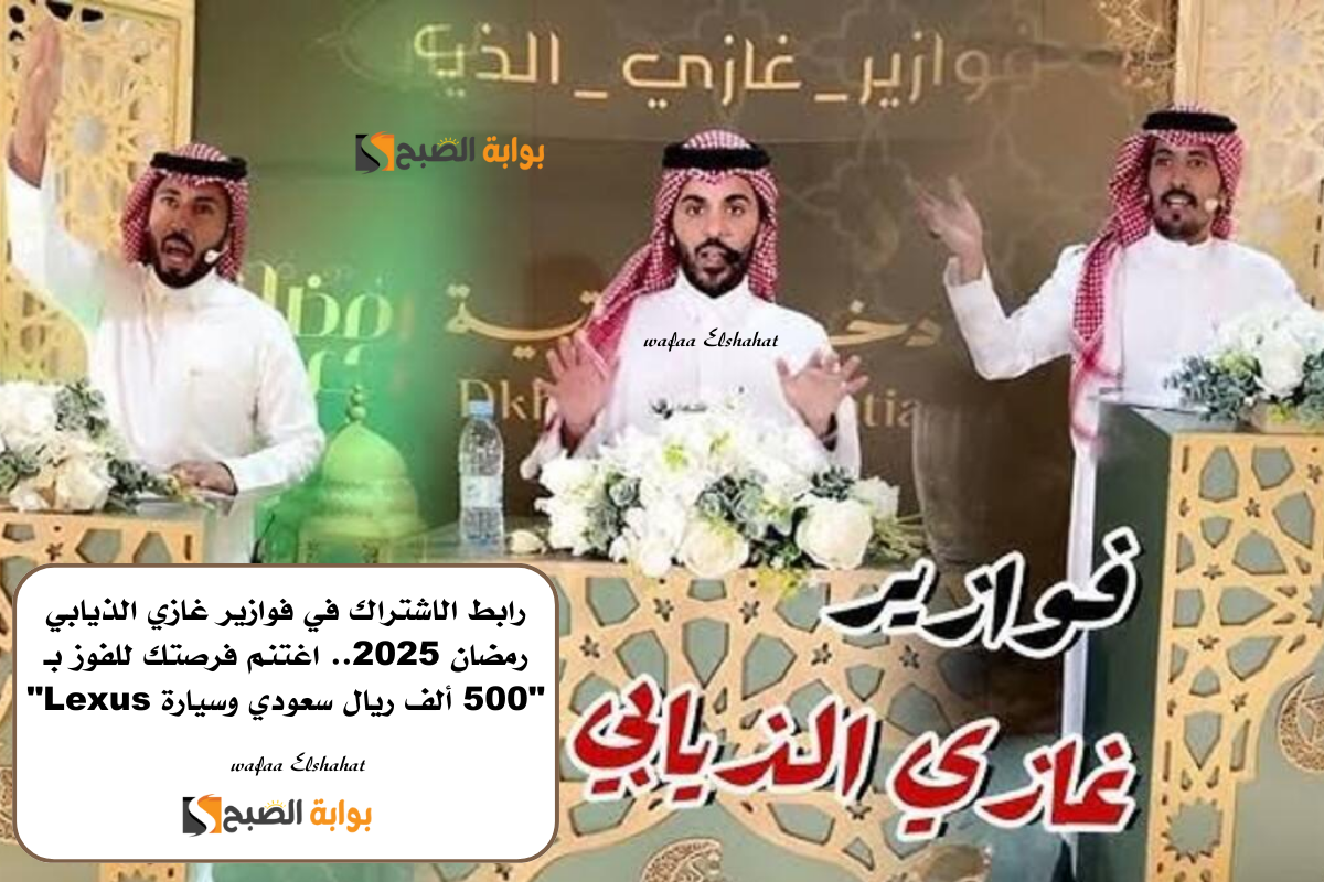 رابط الاشتراك في فوازير غازي الذيابي رمضان 2025.. اغتنم فرصتك للفوز بـ “500 ألف ريال سعودي وسيارة Lexus”