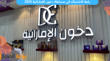 رابط الاشتراك في مسابقة دخون الإماراتية 202