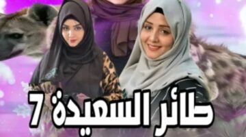 رابط الاشتراك في مسابقة طائر السعيدة 7 مع مايا العبسي