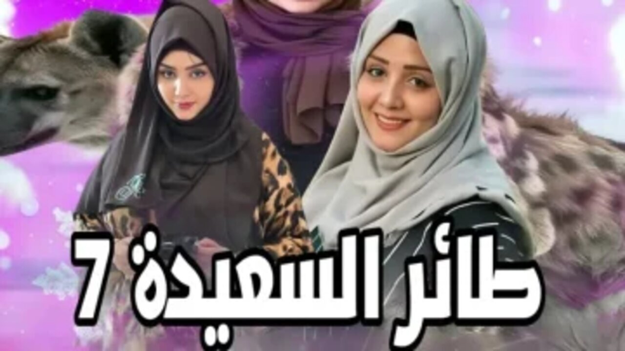 "شارك واربح".. رابط الاشتراك في مسابقة طائر السعيدة 7 مع مايا العبسي عبر alsaeedah-tv.net 5 “شارك واربح”.. رابط الاشتراك في مسابقة طائر السعيدة 7 مع مايا العبسي عبر alsaeedah-tv.net