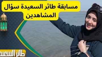 رابط الاشتراك في مسابقة طائر السعيدة الموسم 7