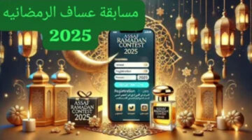 رابط الاشتراك في مسابقة عساف الرمضانية 2025