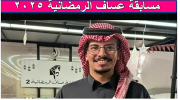 رابط الاشتراك في مسابقة عساف الرمضانية 2025