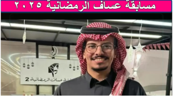 رابط الاشتراك في مسابقة عساف الرمضانية 2025