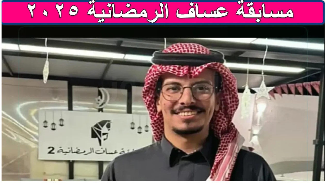 “كن الفائز بصناديق عطور فاخرة”.. خطوات الاشتراك في مسابقة عساف الرمضانية 2025 واهم الشروط المطلوبة