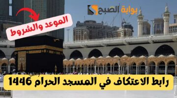 رابط الاعتكاف في المسجد الحرام 1446