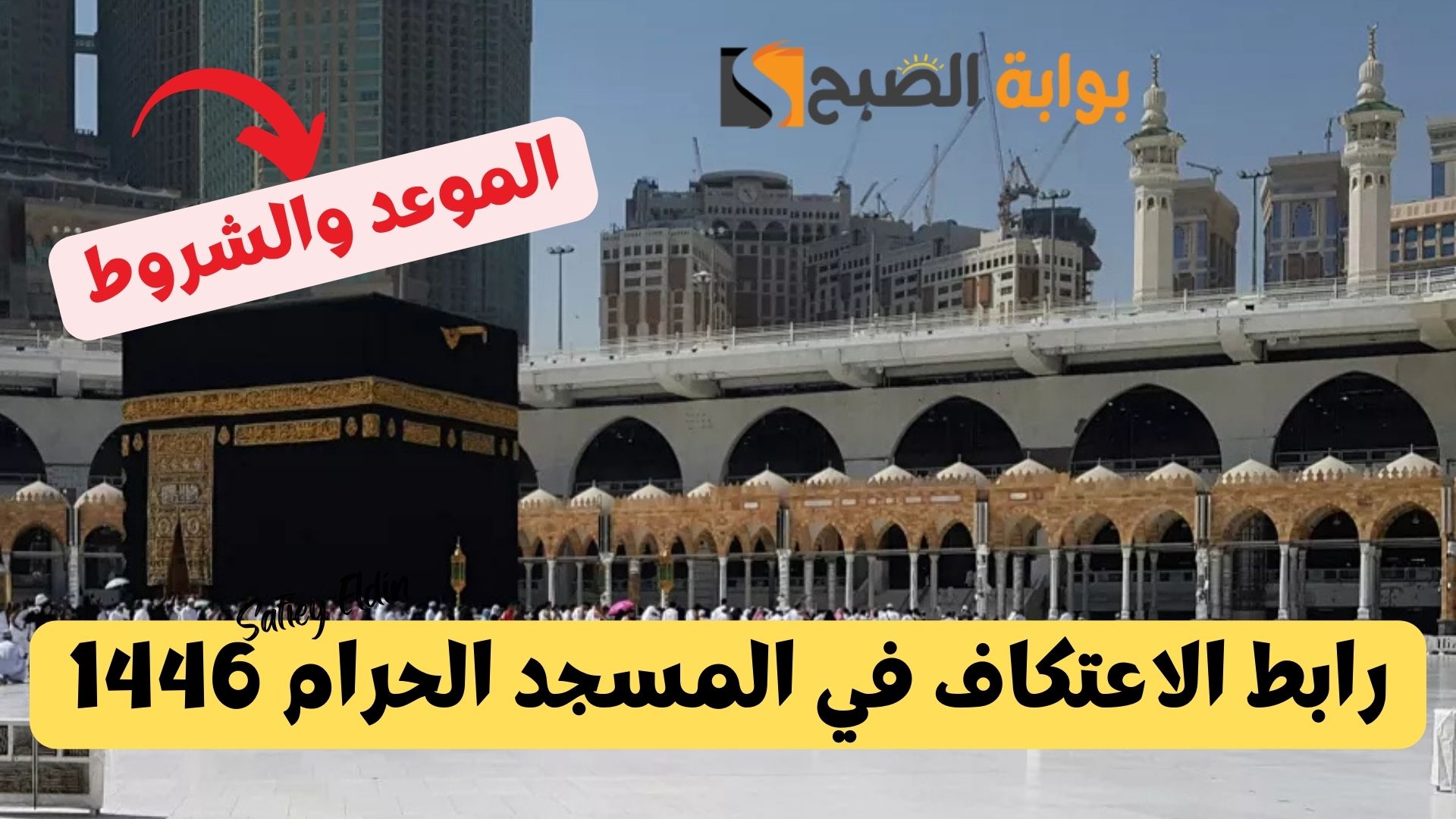 “العناية بالحرمين” تعلن رابط الاعتكاف في المسجد الحرام 1446 وشروط استخراج التصريح