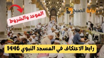 رابط الاعتكاف في المسجد النبوي 1446