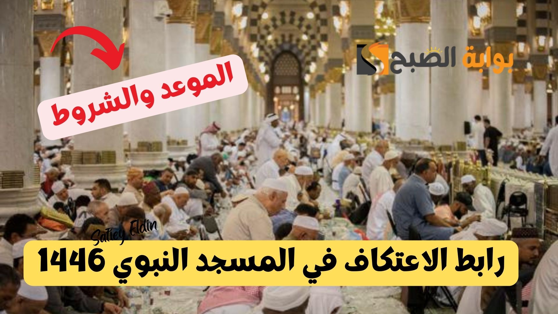 رابط الاعتكاف في المسجد النبوي 1446 عبر موقع رئاسة الحرمين والشروط المطلوبة