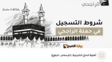 رابط التسجيل فى حملة الراجحي للحج المجاني 1446 والشروط والمطلوبة