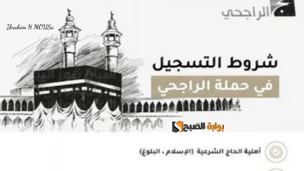رابط التسجيل فى حملة الراجحي للحج المجاني 1446 والشروط والمطلوبة 2 رابط التسجيل فى حملة الراجحي للحج المجاني 1446 والشروط والمطلوبة