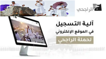 رابط التسجيل في حملة الراجحي للحج 1446 1