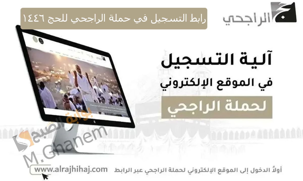 سجل الآن.. رابط التسجيل في حملة الراجحي للحج 1446 المجاني والشروط المطلوبة