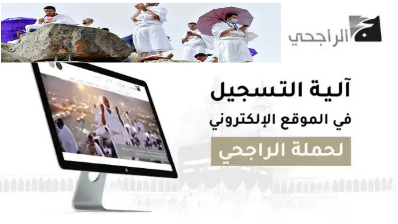 كيفية التسجيل في حملة الراجحي للحج المجاني 1446 وابرز الشروط المطلوبة