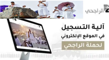 رابط التسجيل في حملة الراجحي للحج 1446 2