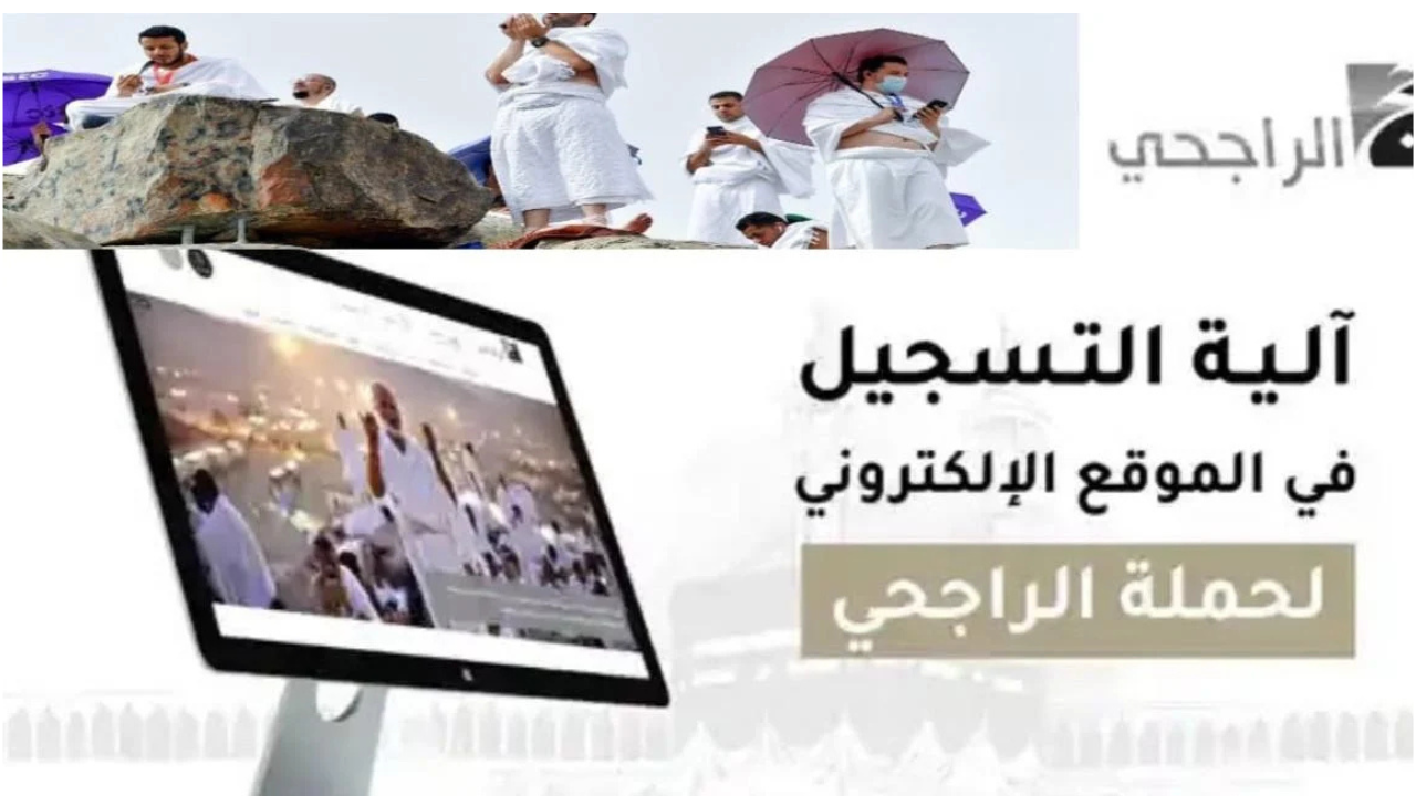 “الانتهاء في هذا الموعد”.. رابط التسجيل في حملة الراجحي للحج 1446 والشروط المطلوبة