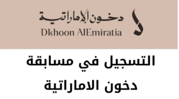 رابط التسجيل في مسابقة دخون الإماراتية 2025 1