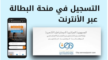 رابط التسجيل في منحة البطالة الجزائرية 2025