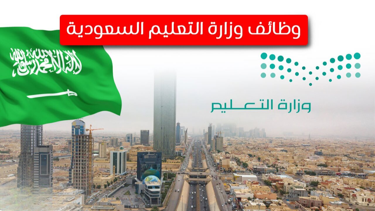 "حتى 19 رمضان 1446".. رابط التقديم على الوظائف التعليمية للنساء 1447 والشروط المطلوبة 2 “حتى 19 رمضان 1446”.. رابط التقديم على الوظائف التعليمية للنساء 1447 والشروط المطلوبة