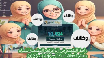 رابط التقديم في الوظائف التعليمية للنساء بنظام التعاقد المكاني 1446 2025 التخصصات المطلوبة وأماكن العمل