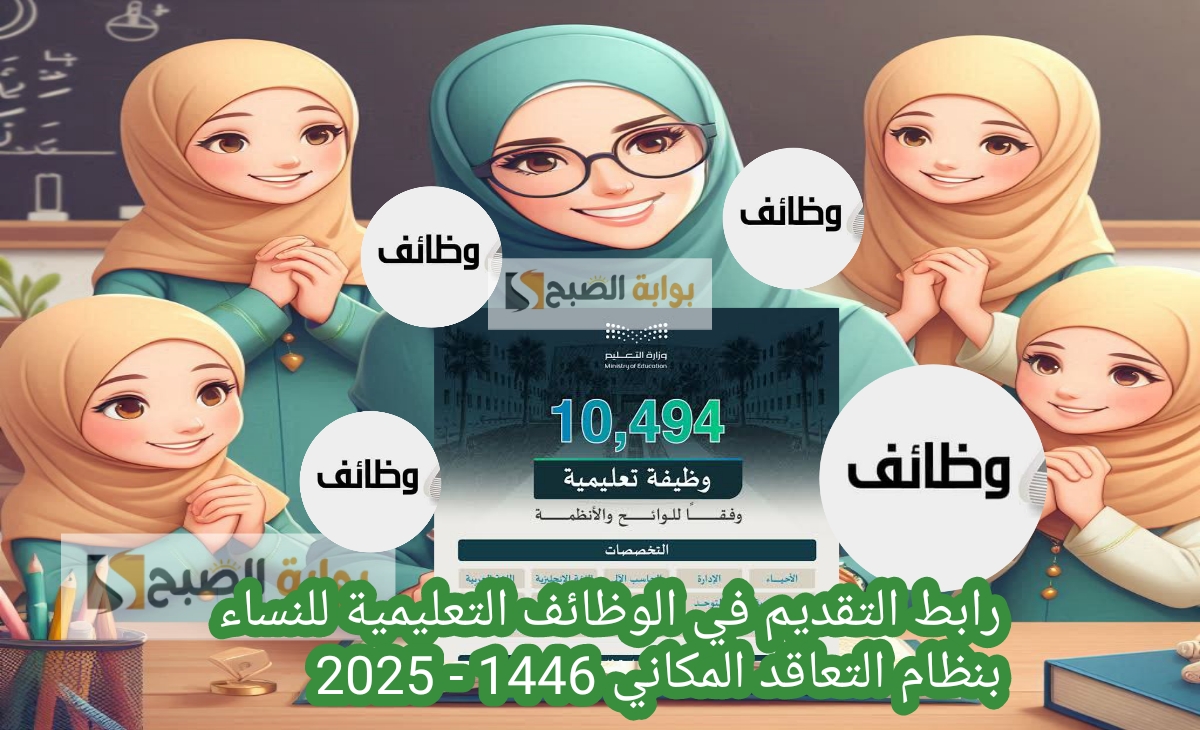 عاجل| بدء التقديم في الوظائف التعليمية للنساء بنظام التعاقد المكاني 1446/ 1447.. الرابط والتخصصات