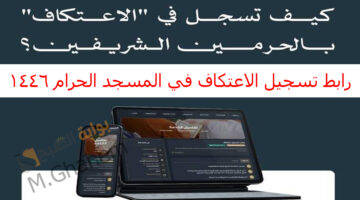 رابط تسجيل الاعتكاف في المسجد الحرام 1446 2