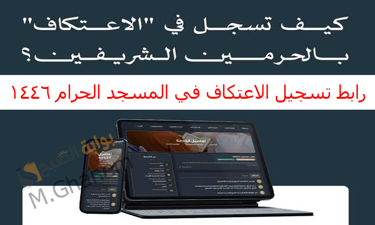سجل الآن.. رابط تسجيل الاعتكاف في المسجد الحرام 1446 بالخطوات والشروط “احجز مقعدك”