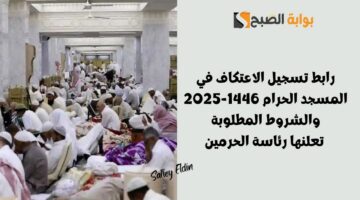 رابط تسجيل الاعتكاف في المسجد الحرام 1446 2025