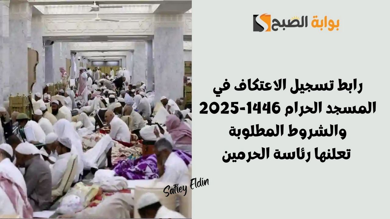 رابط تسجيل الاعتكاف في المسجد الحرام 1446-2025 والشروط المطلوبة تعلنها رئاسة الحرمين