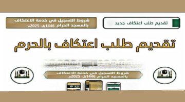 رابط تسجيل الاعتكاف في المسجد الحرام 1446