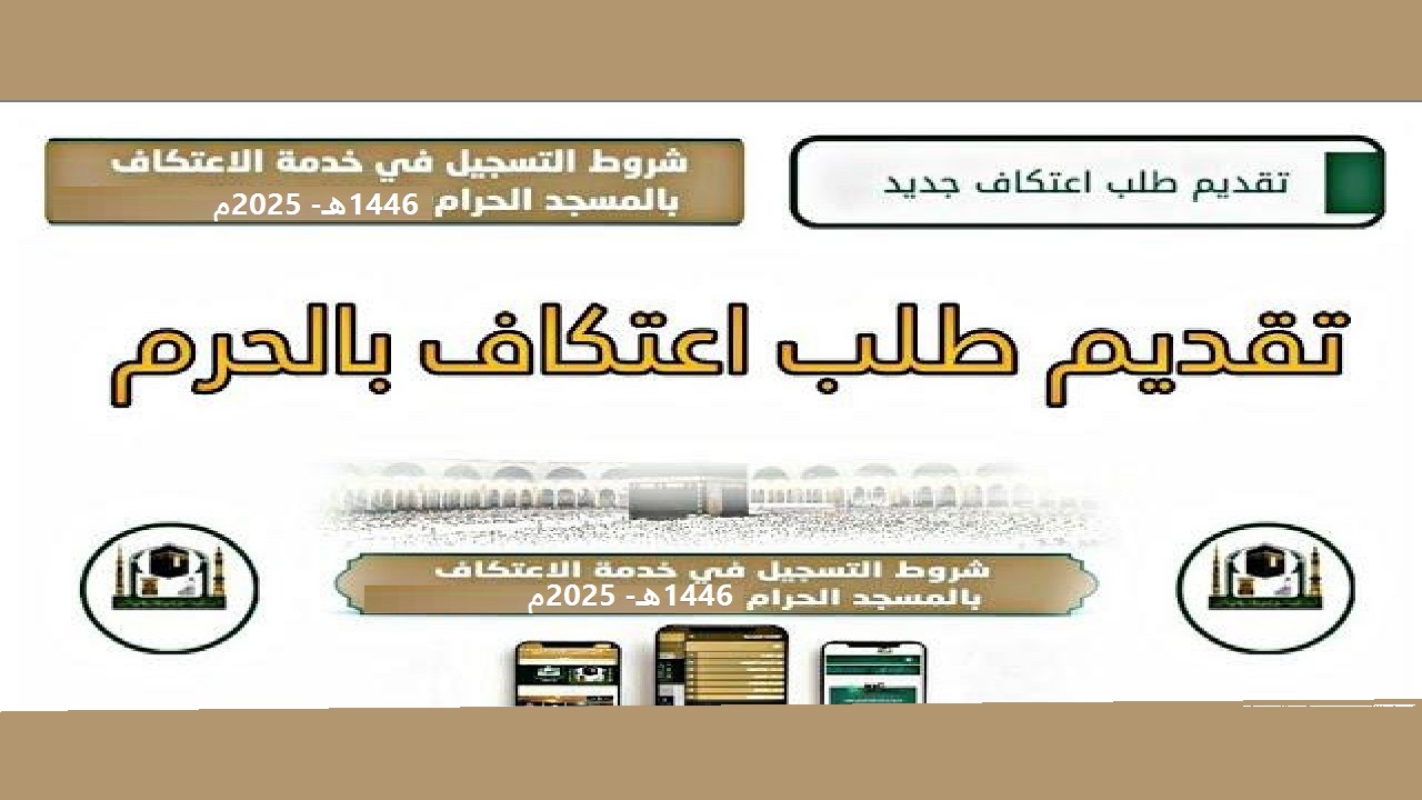 لا تفوت الفرصة  “alharamain.gov.sa”رابط تسجيل الاعتكاف في المسجد الحرام 2025 الموعد والشروط المطلوبة
