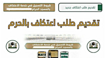 رابط تسجيل الاعتكاف في المسجد الحرام 2025 1