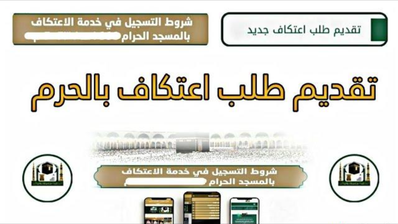 كيفية تسجيل الاعتكاف في المسجد الحرام 2025 عبر الموقع الرسمي alharamain.gov.sa 2 كيفية تسجيل الاعتكاف في المسجد الحرام 2025 عبر الموقع الرسمي alharamain.gov.sa