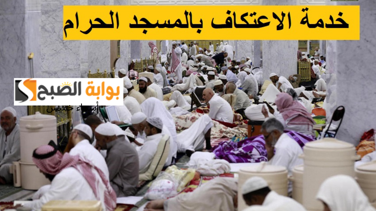رابط تسجيل الاعتكاف في المسجد الحرام رمضان 2025