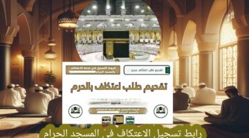 رابط تسجيل الاعتكاف في المسجد الحرام