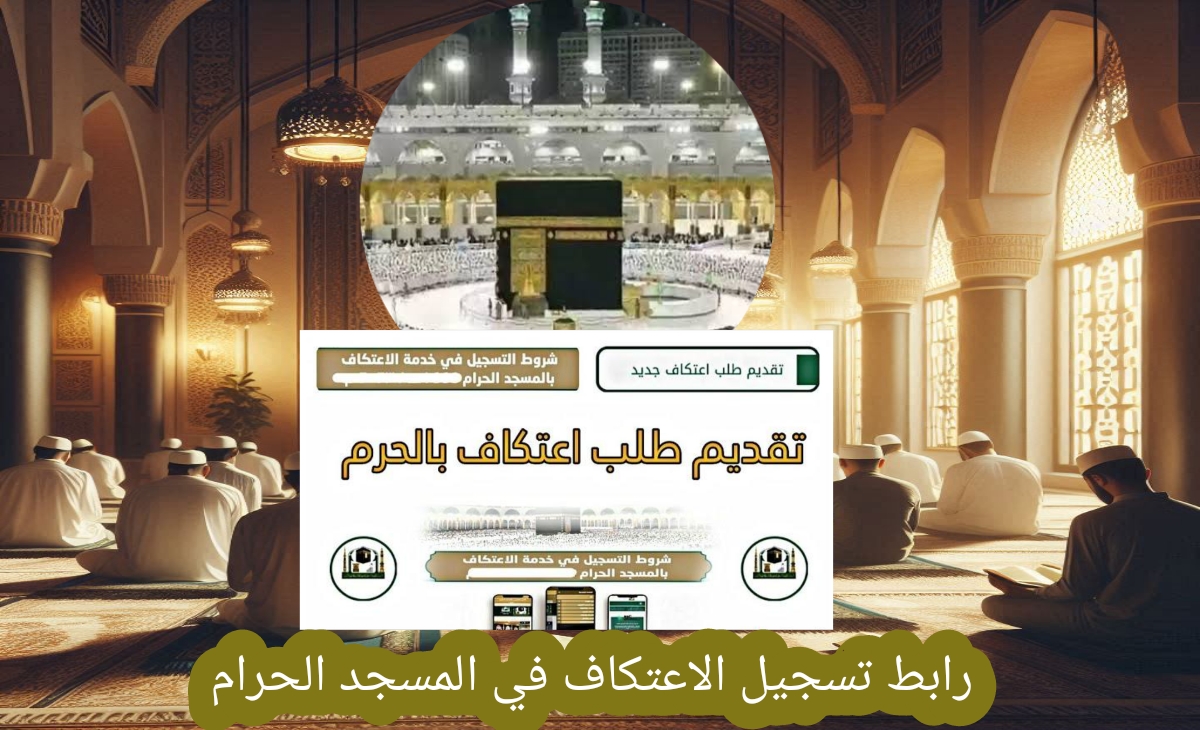 رابط تسجيل الاعتكاف في المسجد الحرام 2025 - 1446 بالشروط ال 5 الجديدة 2 رابط تسجيل الاعتكاف في المسجد الحرام 2025 – 1446 بالشروط ال 5 الجديدة