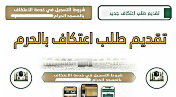 رابط تسجيل حجز اعتكاف في المسجد الحرام 14462025 2
