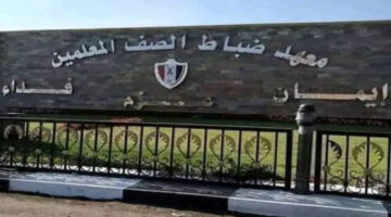 رابط تقديم معهد ضباط الصف المعلمين 2025