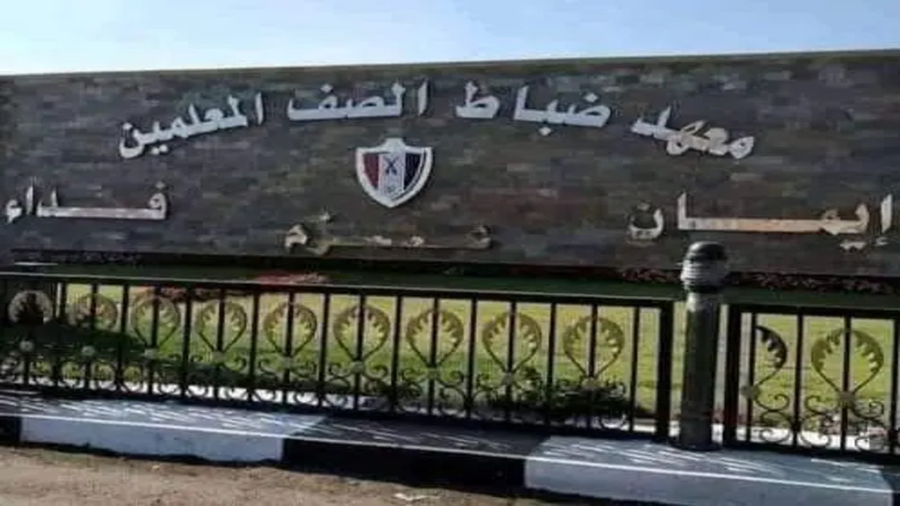 رابط تقديم معهد ضباط الصف المعلمين 2025 وما هي الشروط والمستندات المطلوبة لقبول الدفعة الجديدة؟