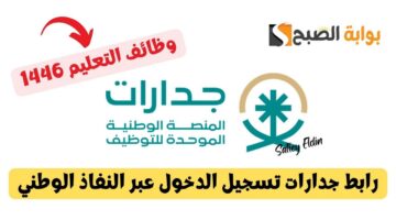 رابط جدارات تسجيل الدخول عبر النفاذ الوطني